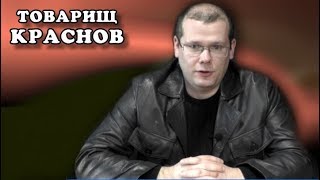 Дело Руслановой. Товарищ Краснов