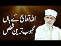 Allah K Han Mehboob Tareen Shakhs | Shaykh-ul-Islam Dr Muhammad Tahir-ul-Qadri