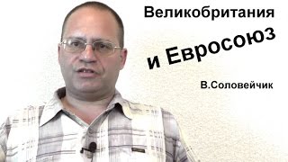 Великобритания и Евросоюз. В.Соловейчик об итогах референдума