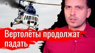 ПИСЬМА: Вертолёты продолжат падать (16.04.2019 13:31)