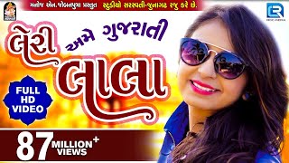 LERI LALA  KINJAL DAVE  FULL VIDEO  Latest Gujarati DJ Song 2017  RDC Gujarati