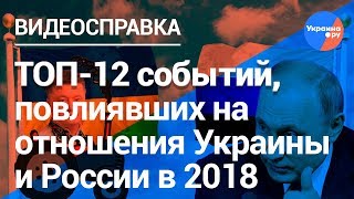Украина и Россия: ТОП 12 событий 2018 года