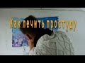 Фрагмент с начала видео Как лечить простуду! Рецепт от простуды 3-х поколений моей семьи. Фрагмент с начала видео Как лечить простуду! Рецепт от простуды 3-х поколений моей семьи.