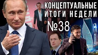 Путин послушал Зе, грузинам ответили, Гоцман стал банкиром, культуре быть (16.07.2019 11:31)