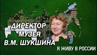 Директор "Музея В.М. Шукшина" - Проект "Я живу в России"