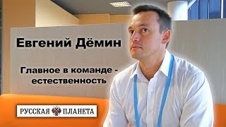 Евгений Дёмин: «Главное в команде - естественность»