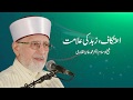 Itikaf Zohad ki Alaamat hai by Shaykh ul Islam Dr Muhammad tahir ul Qadri