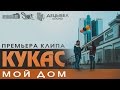 Кукас - Мой дом (2014) Кукас - Мой дом (2014)
