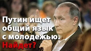Путин ищет общий язык с молодежью. Найдет?