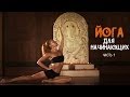 Катерина Буйда - Йога для начинающих Катерина Буйда - Йога для начинающих