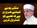 Muttaqi Hone ki Nishani | Shaykh-ul-Islam Dr Muhammad Tahir-ul-Qadri