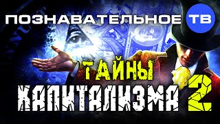 Тайны капитализма 2 (Познавательное ТВ, Валентин Катасонов)