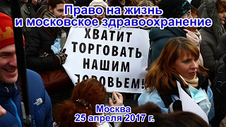 Право на жизнь и московское здравоохранение. Выступления