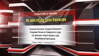 Из зала сЮда, дело Квачкова