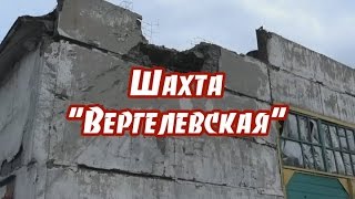 Шахта «Вергелевская», г.Брянка (ЛНР)