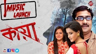 Kaya | The Mystery Unfolds | Trailer & Music Launch | Priyanka | Raima | Koushik Sen | Bengali Movie