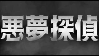 A Shinya Tsukamoto Film"NIGHTMARE DETECTIVE" official trailer