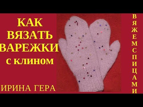 Как вязать клин большого пальца варежки Как вязать клин большого пальца варежки