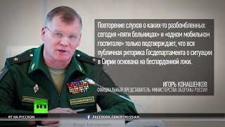 «Беспардонная ложь» — Минобороны РФ ответило на обвинения Госдепа в ударах по больницам в Сирии
