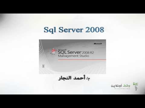 Sql Server 2008- 05- Sql Server فتح برنامج