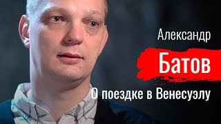 Бардак и революция. А. Батов о поездке в Венесуэлу - По-живому (05.04.2019 19:36)