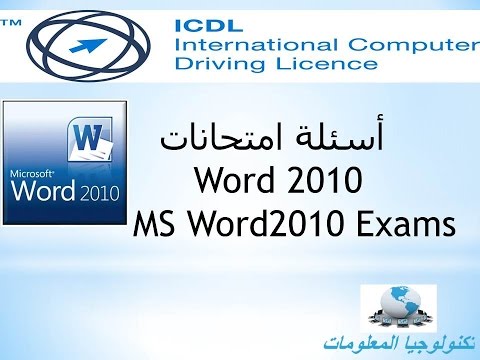 ICDL V5 | ج2 Word2010 إمتحانات
