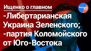 Ищенко о главном: досрочные выборы в Раду, кадровые назначения Зеленского (25.05.2019 02:00)