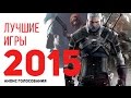 Лучшие игры 2015 года Лучшие игры 2015 года