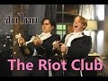 The Riot Club - ชมรมสุภาพบุรุษสุดเฮ้ว