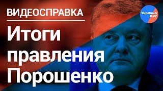 Выживаем, а не живем: что сделал Порошенко с Украиной (30.03.2019 00:07)