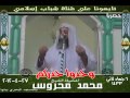 وخذو حذركم خطبة متميزة لفضيلة الشيخ محمد محروس بتاريخ 27 4 2012 