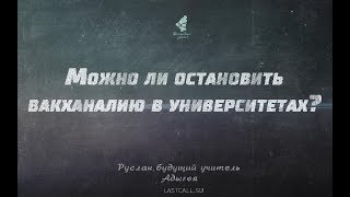 ПИСЬМА: Можно ли остановить вакханалию в университетах?