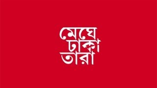 Meghe Dhaka Tara Theatrical Trailer (Bengali) (2013) ( Full HD)