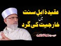 Aqeeda Ahl e Sunnat Main Kharjiyat Ki Gard | Shaykh-ul-Islam Dr Muhammad Tahir-ul-Qadri