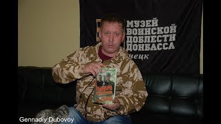 Создатель Музея Новороссии: "Забывать героев - это преступление…"