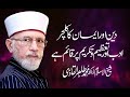 Deen or Iman ka Culture by Shaykh-ul-Islam Dr Muhammad Tahir ul Qadri