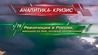 Революция в России, не худшее из того, что может произойти.