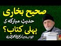 is Sahih Bukhari first book on Hadith? | Shaykh-ul-Islam Dr Muhammad Tahir-ul-Qadri