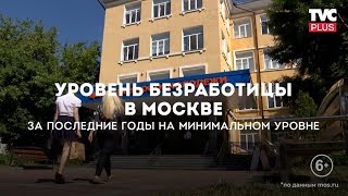Минимальный уровень безработицы в Москве