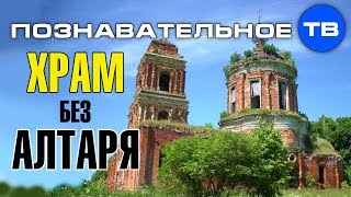 Древний православный храм без алтаря (Артём Войтенков)