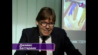 Джеймс Баттервик об отношении власти Украины к народу