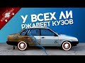 ПОЧЕМУ Одни АВТОМОБИЛИ РЖАВЕЮТ и Гниют, а другие нет? / Новости Авто ПОЧЕМУ Одни АВТОМОБИЛИ РЖАВЕЮТ и Гниют, а другие нет? / Новости Авто