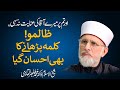 Zalimo! Kalma Parhane Ka b Ihsan Gya | Shaykh-ul-Islam Dr Muhammad Tahir-ul-Qadri
