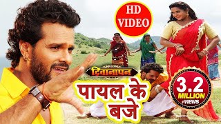 Khesari Lal और Kajal Raghwani का Full Video Song - Payal Ke Baaz - Deewanapan - Bhojpuri Songs