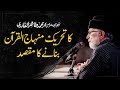 Why Shaykh-ul-Islam Dr Muhammad Tahir-ul-Qadri Founded Minhaj ul Quran