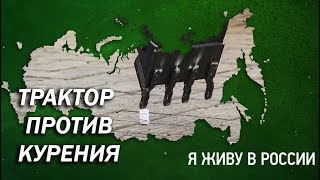 Трактор против курения - Проект "Я живу в России"
