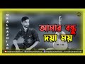 Amar Bondho Doya Moy      [Md Alhaj Miah] Bangla New Song 2023 Lyrical Video