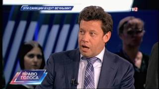 Эти санкции будут вечными? Право голоса