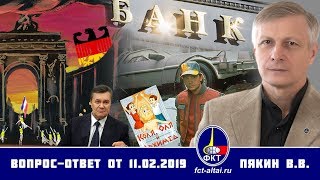 Валерий Пякин. Вопрос-Ответ от 11 февраля 2019 г. 