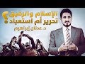 الإسلام والرقيق: تحرير ام استعباد 